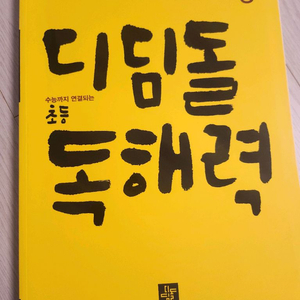 초등 국어 문제집3-4학년(숨마어린이,달곰한 문해력,디딤돌,뿌리깊은 독해,빠작)
