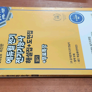 (미개봉) 2026 에듀윌 전기기능사 실기 해설집+도면집