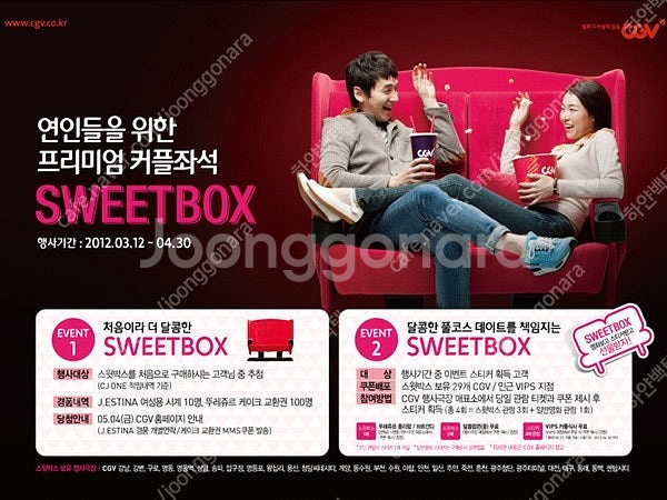 CGV 스위트박스 2명 1만 7천원 주중한정 초특가! 월~목 커플석 스윗박스 SWEETBOX--1