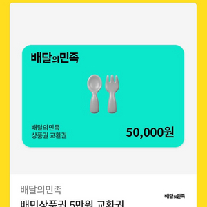 배달의민족 상품권 5만원 칼답