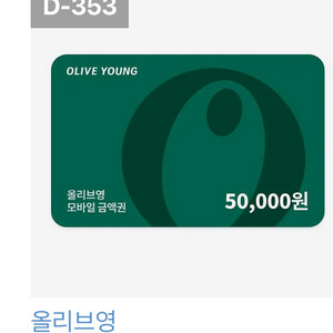 올리브영 5만원권 4,3000 가장저렴하게 팝니다