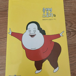 총몇명 스토리 4 만화책