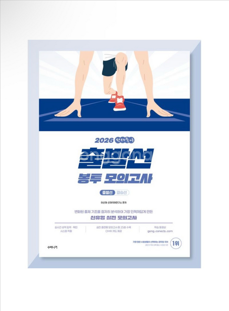 [새상품] 2026 선재국어 출발선 봉투 모의고사--0