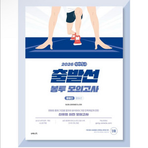 [새상품] 2026 선재국어 출발선 봉투 모의고사