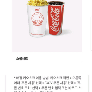 CGV 스몰세트 싱글콤보 팝콘 콤보세트 라지콤보 더블