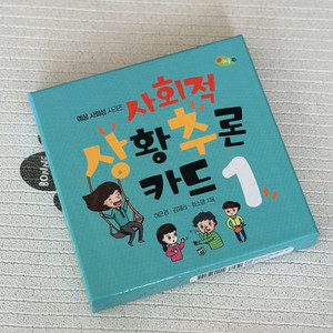 사회적 상황추론 카드 1(반값택포)
