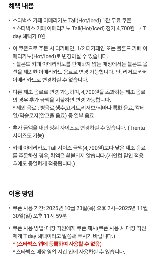 스타벅스 아메리카노 Tall 쿠폰(SK Tday 바코드)--0