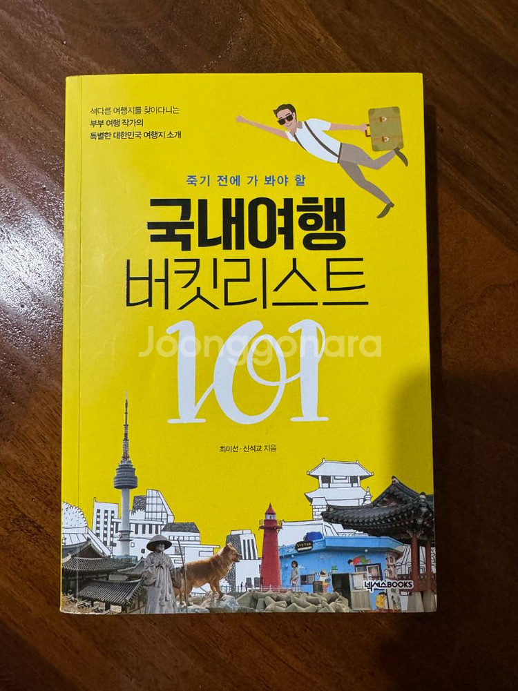 국내여행 버킷리스트 101 /여행책 /국내여행--0
