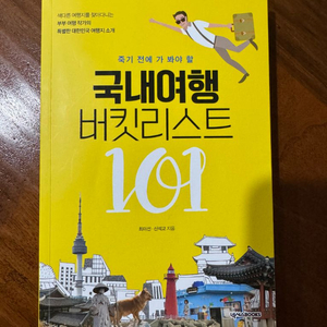국내여행 버킷리스트 101 /여행책 /국내여행