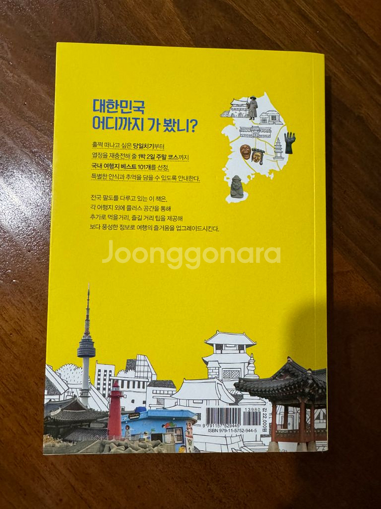 국내여행 버킷리스트 101 /여행책 /국내여행--4