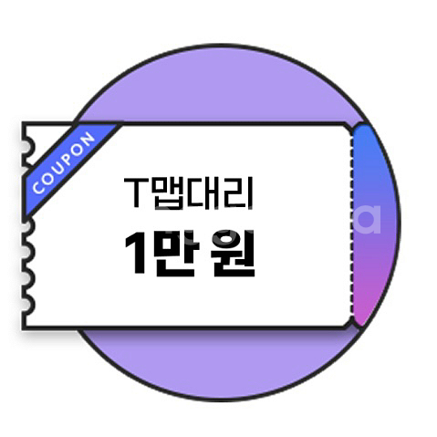 T맵대리 1만원 할인쿠폰--0