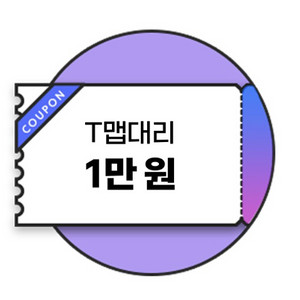 T맵대리 1만원 할인쿠폰