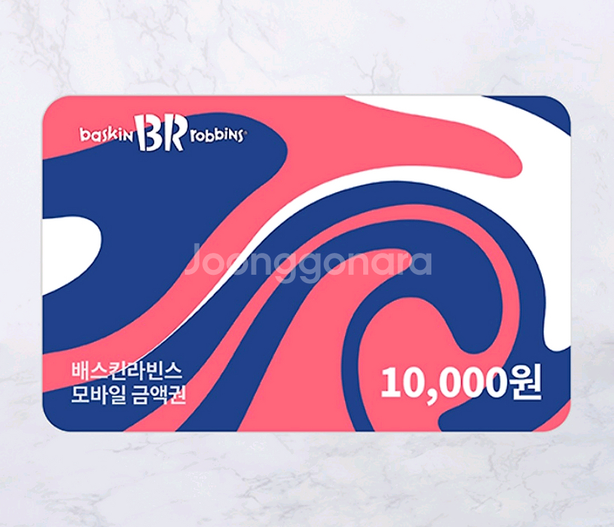 배스킨라빈스 1만원권--0