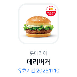 롯데리아 데리버거 기프티콘