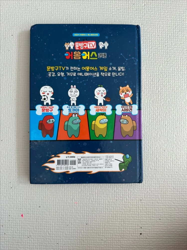 어몽어스 코믹툰 이미지