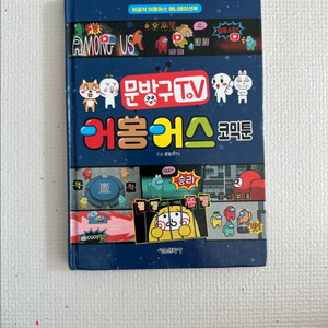 어몽어스 코믹툰 이미지