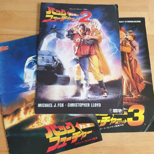 영화 백투더퓨처2 일본영화팜플렛 마이클J폭스 로버트저메키스 90년대소품 90년대영화 촬영소품