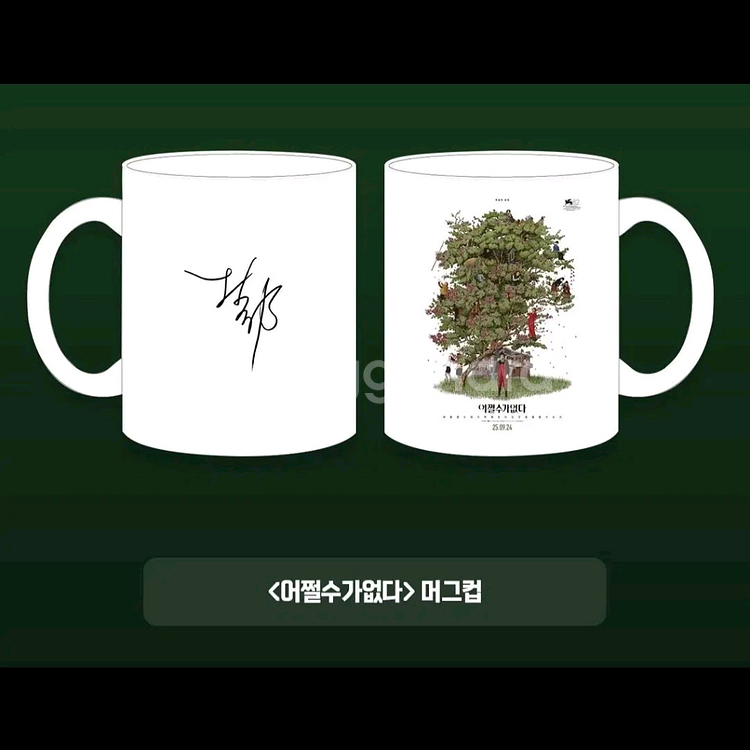 어쩔수가없다 머그컵--0