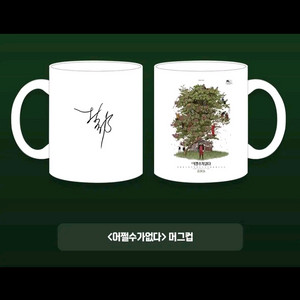 어쩔수가없다 머그컵
