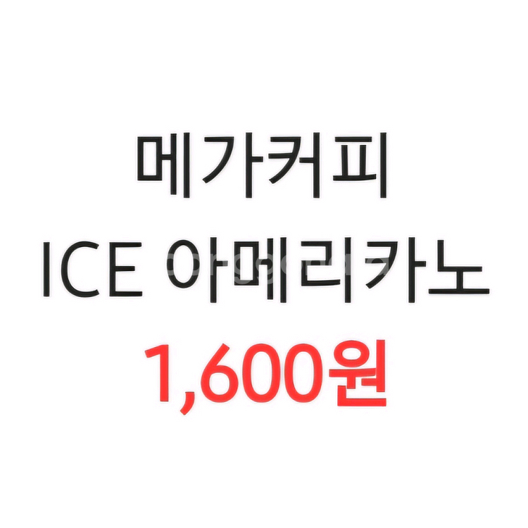 메가커피 아이스 아메리카노 (~11/9)--0