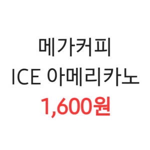 메가커피 아이스 아메리카노 (~11/9)