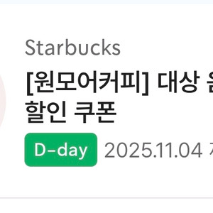 스타벅스 원모어커피 대상 음료 할인쿠폰
