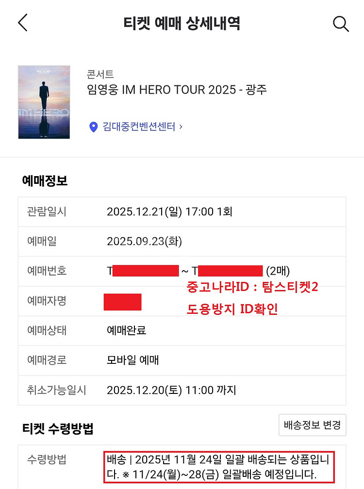 임영웅 14구역 3열 2연석 광주콘서트 25.12.21--2