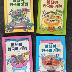열 단어 한국사 라면 4권 세트