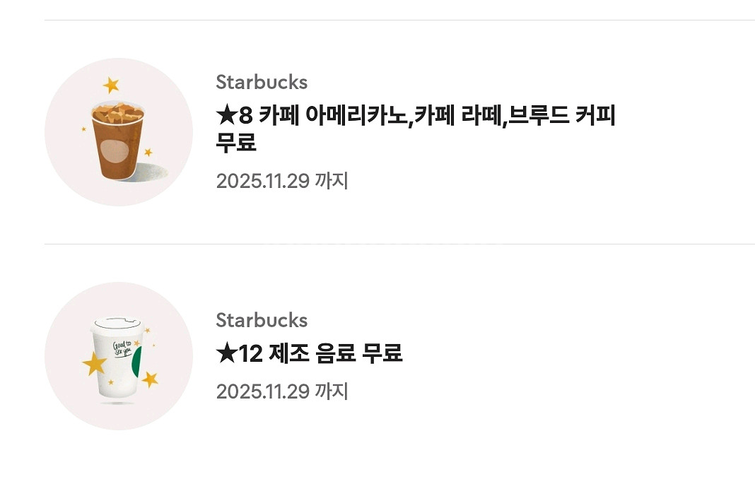 스타벅스 별8쿠폰 (아메,라떼무료)--0
