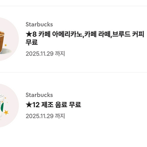 스타벅스 별8쿠폰 (아메,라떼무료)