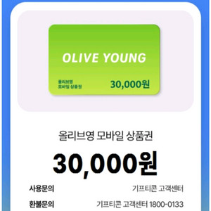 올리브영 모바일상품권 3만원권