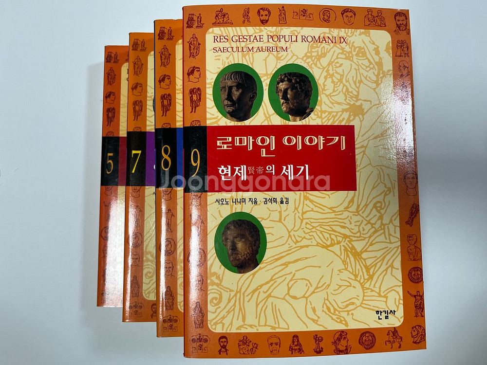 로마인이야기 5,7,8,9권--1