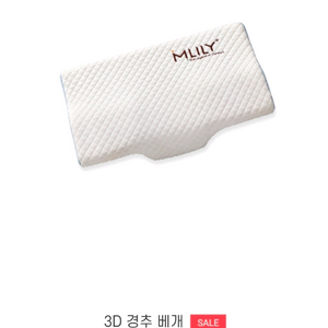 밀리 메모리폼 3D 경추 베게 2개 일괄 판매