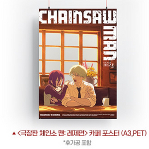 체인소맨 레제편 6주차 카페 포스터