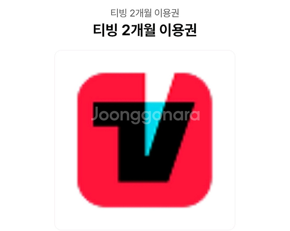 티빙 2개월 이용권 광고형 스탠다드--0