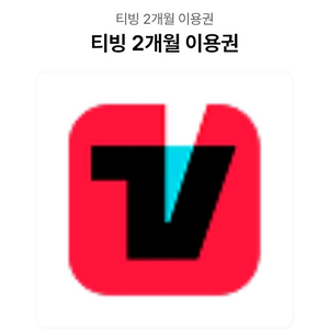 티빙 2개월 이용권 광고형 스탠다드