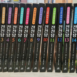 (택포) 이상한 과자가게 전천당 1~16권