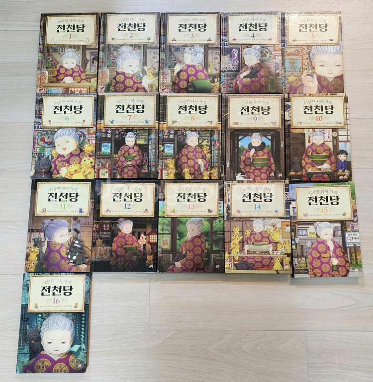 (택포) 이상한 과자가게 전천당 1~16권--1