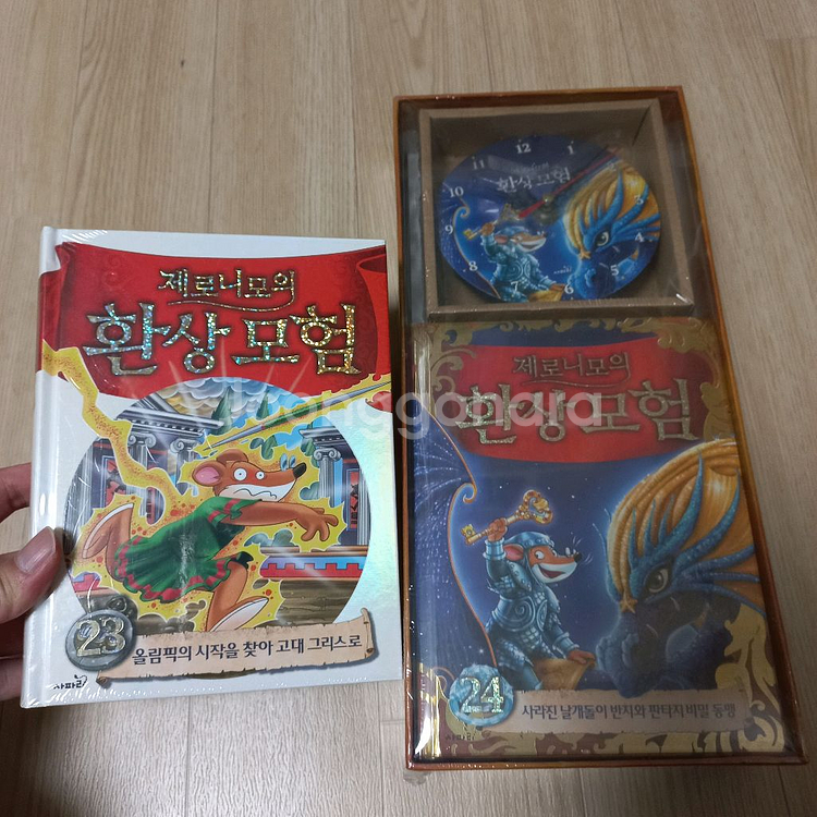 제로니모의 환상모험 24권 (새책 및 한정판 시계포함) 9만원--6
