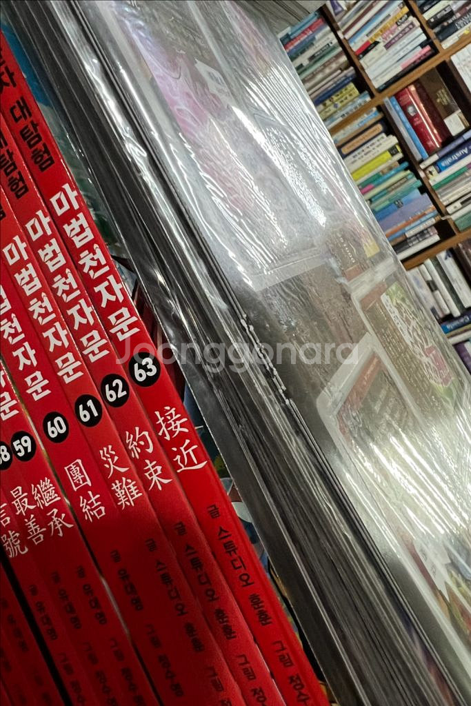 마법천자문 개정판 1~63 (총63권)--1