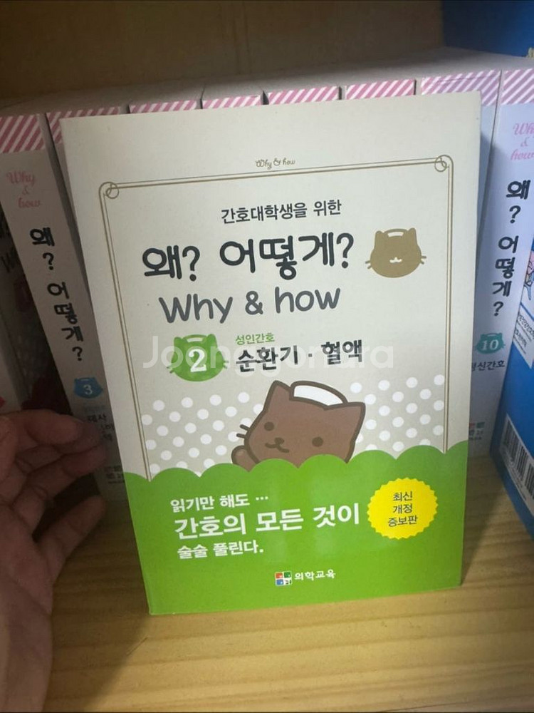 Why&How 간호학 시리즈 1~10권, 간호대학생을 위한 왜? 어떻게? 전권--1