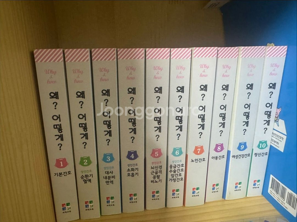 Why&How 간호학 시리즈 1~10권, 간호대학생을 위한 왜? 어떻게? 전권--0