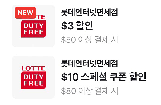 롯데인터넷면세점 $80 이상 결제 시 $10 할인 스페셜 쿠폰 1,000원 & $50 이상 $3 할인 400원--0