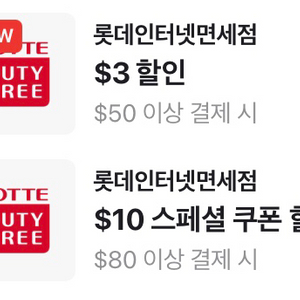 롯데인터넷면세점 $80 이상 결제 시 $10 할인 스페셜 쿠폰 1,000원 & $50 이상 $3 할인 400원