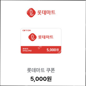 롯데마트 5천원권 2장 -> 9500원 팝니다