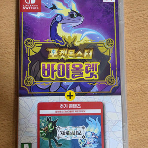 포켓몬스터 바이올렛 제로의비보 dlc 합본팩 판매합니다