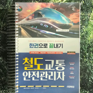 철도교통 안전관리자 시대에듀 교재