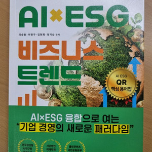 AI ESG 비즈니스 트렌드