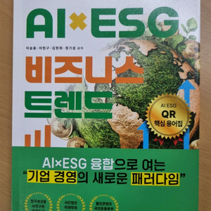 AI ESG 비즈니스 트렌드