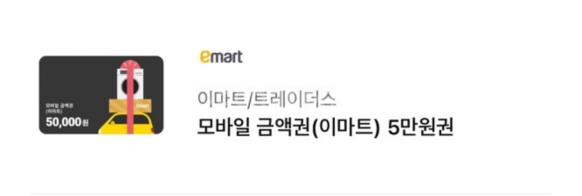 이마트 모바일 금액권 5만원권 2장 일괄판매--0